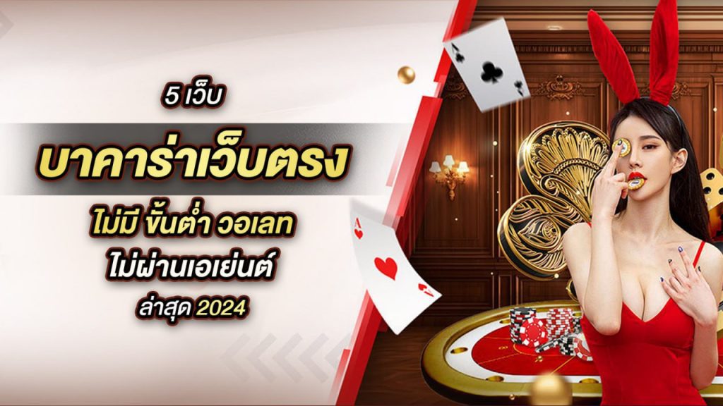 เว็บ บาคาร่าเว็บตรง ไม่มี ขั้นต่ํา วอเลท ไม่ผ่านเอเย่นต์ ล่าสุด 2024